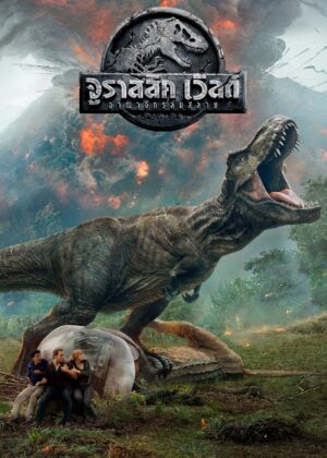 ดูหนัง Jurassic World: Fallen Kingdom (2018) จูราสสิค เวิลด์ อาณาจักรล่มสลาย