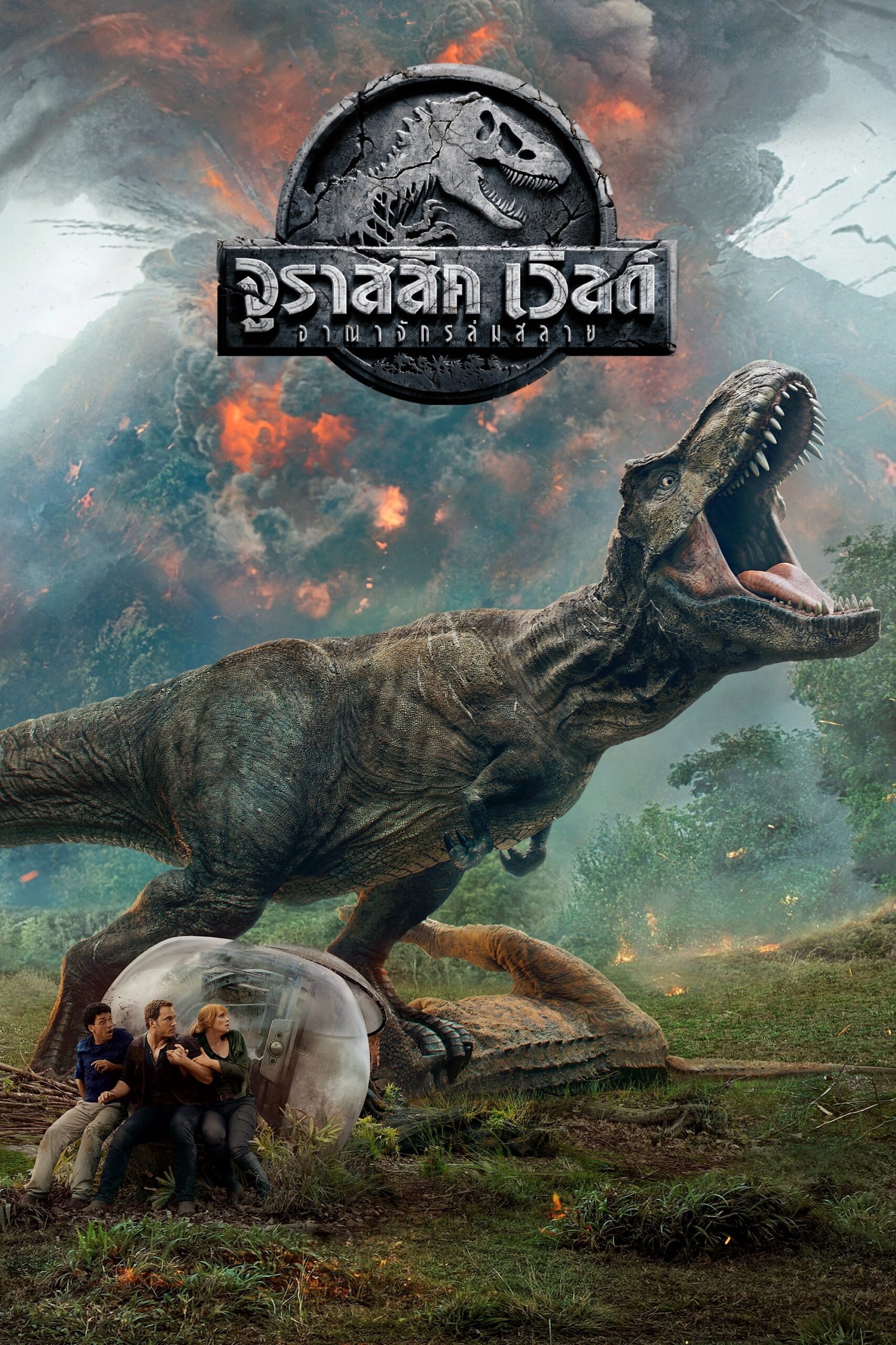 ดูหนัง Jurassic World: Fallen Kingdom (2018) จูราสสิค เวิลด์ อาณาจักรล่มสลาย
