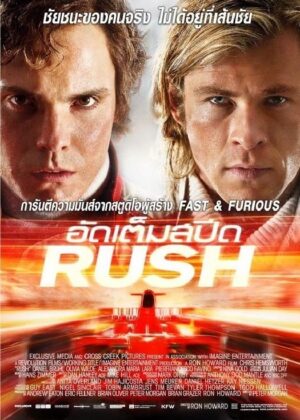 ดูหนัง Rush (2013) อัดเต็มสปีด