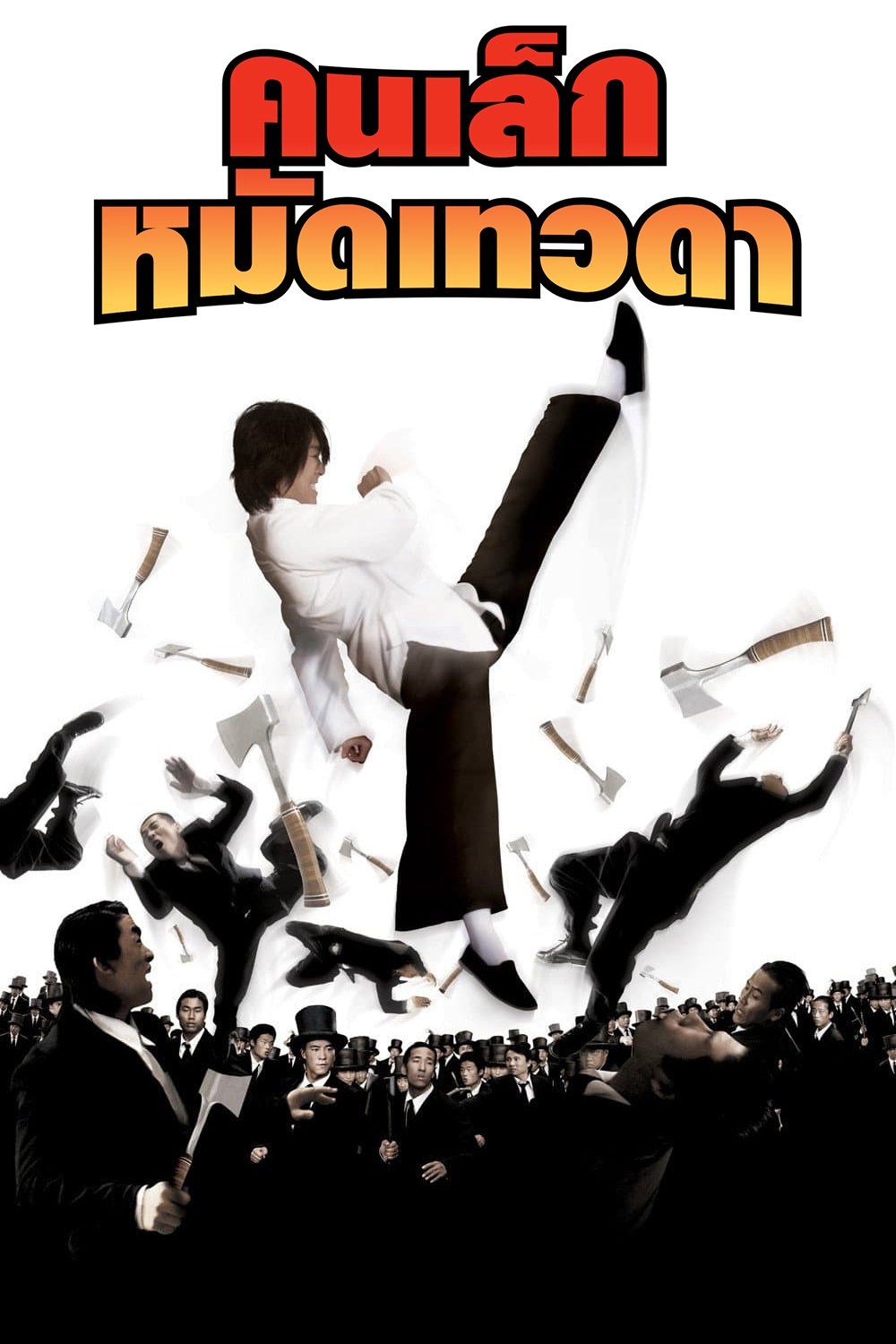 ดูหนัง Kung Fu Hustle (2004) คนเล็กหมัดเทวดา