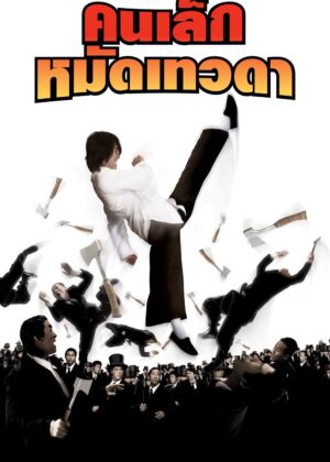 ดูหนัง Kung Fu Hustle (2004) คนเล็กหมัดเทวดา