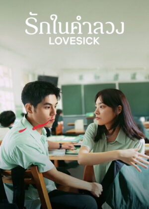ดูหนัง Lovesick (2025) รักในคำลวง