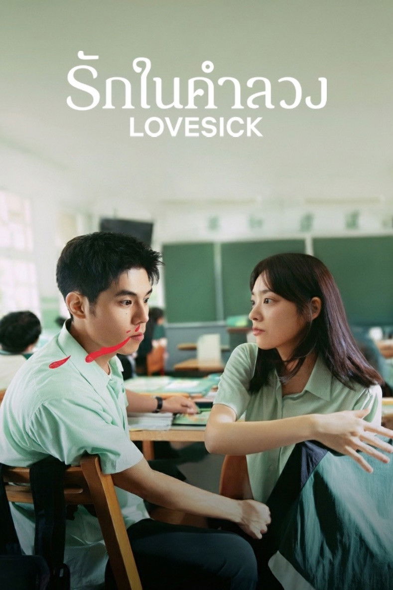 ดูหนัง Lovesick (2025) รักในคำลวง