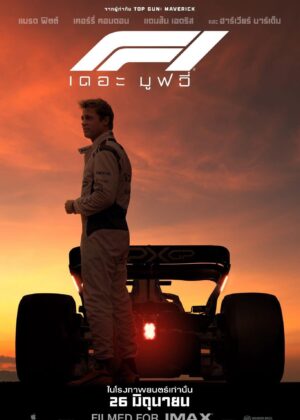 ดูหนัง F1 (2025) F1 เดอะ มูฟวี่