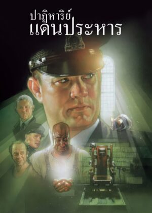 ดูหนัง The Green Mile (1999) ปาฏิหาริย์แดนประหาร