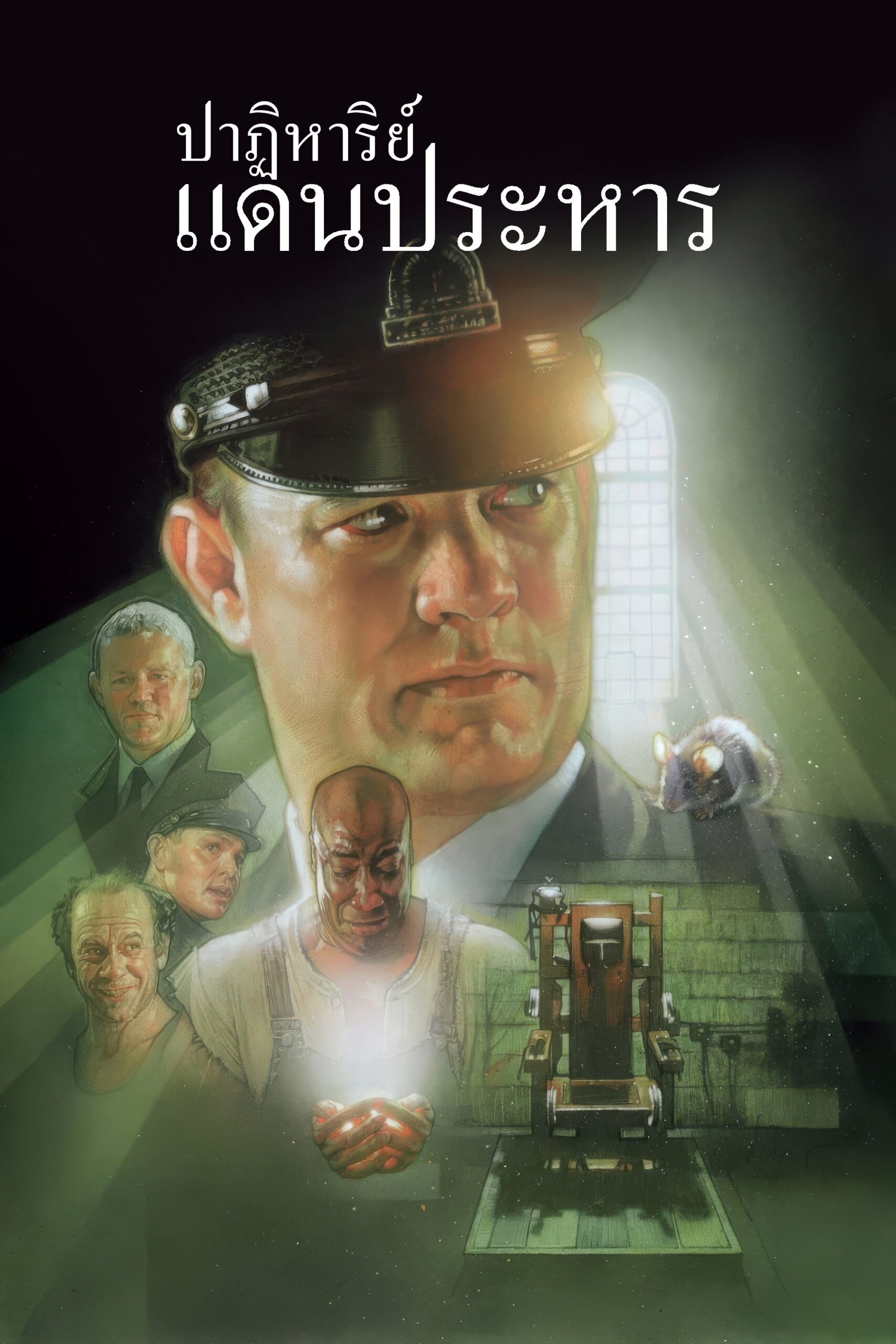 ดูหนัง The Green Mile (1999) ปาฏิหาริย์แดนประหาร