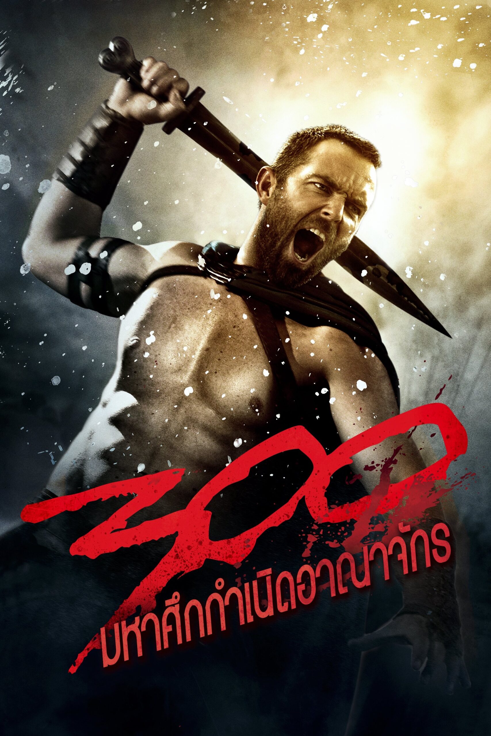 ดูหนัง 300: Rise of an Empire (2014) 300 มหาศึกกำเนิดอาณาจักร