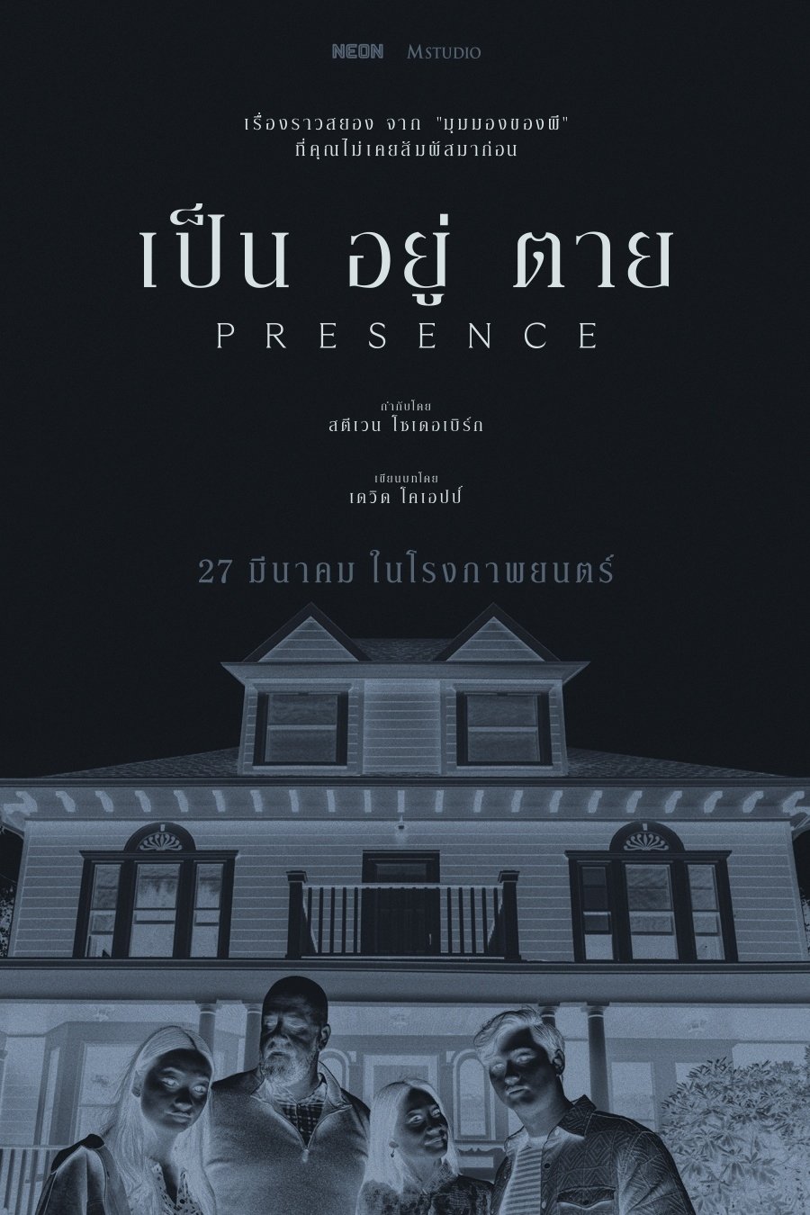 ดูหนัง Presence (2024) เป็น อยู่ ตาย