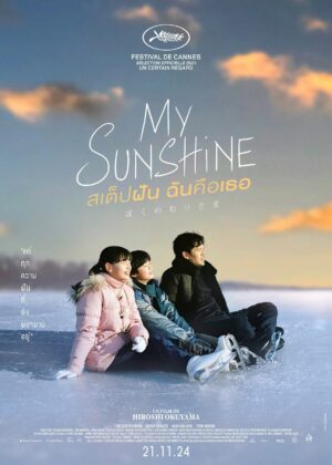 ดูหนัง My Sunshine (2024) สเต็ปฝัน ฉันคือเธอ