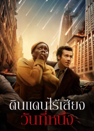 ดูหนัง A Quiet Place: Day One (2024) ดินแดนไร้เสียง: วันที่หนึ่ง
