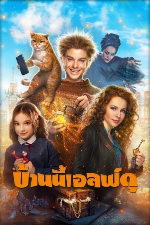 ดูหนัง The House Elf (2019) บ้านนี้เอลฟ์ดุ (The House Elf)