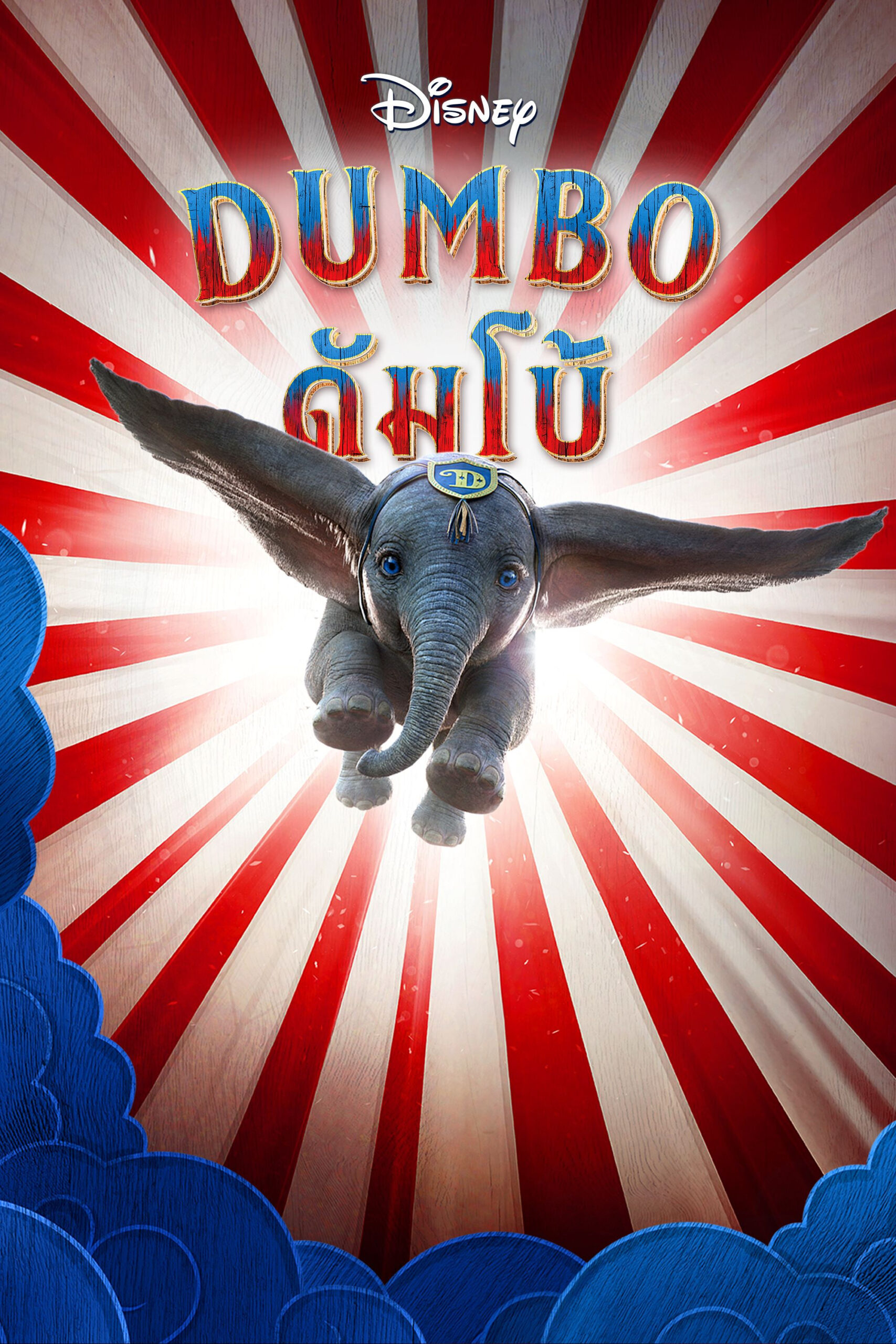 ดูหนัง Dumbo (2019) ดัมโบ้