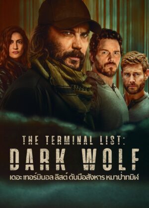 ดูหนัง The Terminal List: Dark Wolf (2025) เดอะ เทอร์มินอล ลิสต์: ดับมือสังหาร หมาป่าทมิฬ