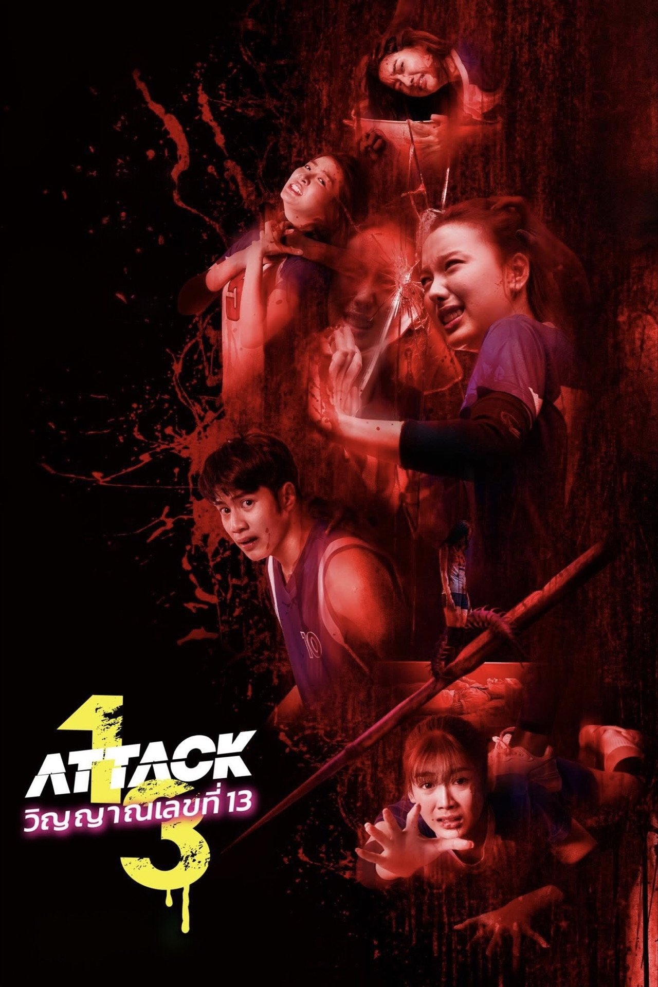 ดูหนัง Attack 13 (2025) วิญญาณเลขที่ 13