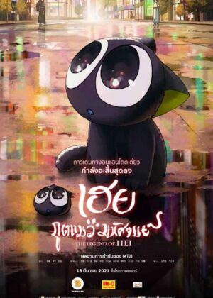 ดูหนัง The Legend of Hei (2019) เฮย ภูตแมวมหัศจรรย์