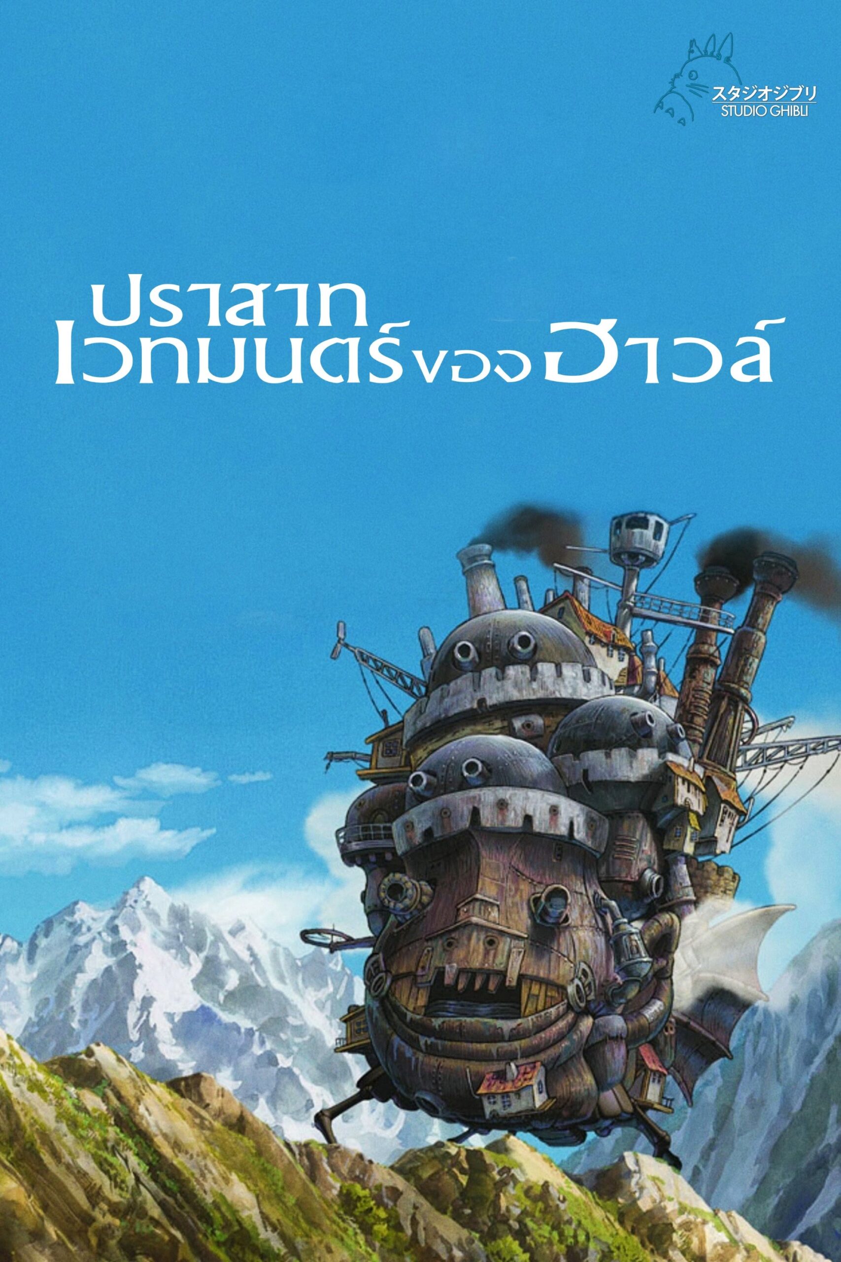 ดูหนัง Howl’s Moving Castle (2004) ปราสาทเวทมนตร์ของฮาวล์
