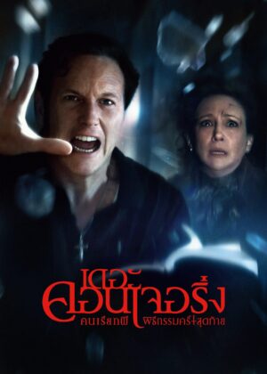 ดูหนัง The Conjuring: Last Rites (2025) คนเรียกผี พิธีกรรมครั้งสุดท้าย