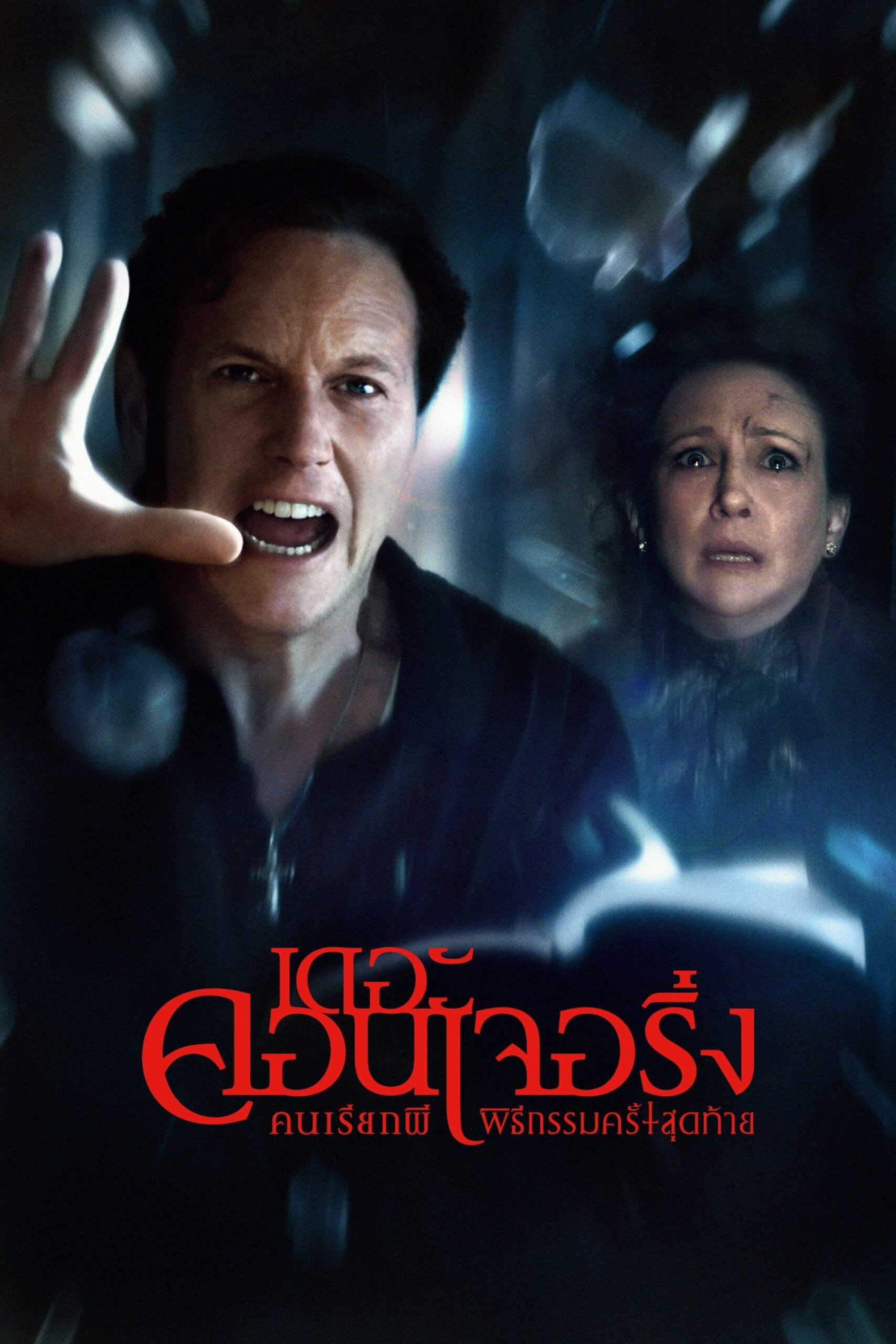 ดูหนัง The Conjuring: Last Rites (2025) คนเรียกผี พิธีกรรมครั้งสุดท้าย