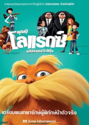 ดูหนัง The Lorax (2012) คุณปู่โรแลกซ์ มหัศจรรย์ป่าสีรุ้ง