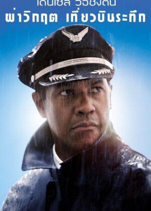 ดูหนัง Flight (2012) ผ่าวิกฤตเที่ยวบินระทึก