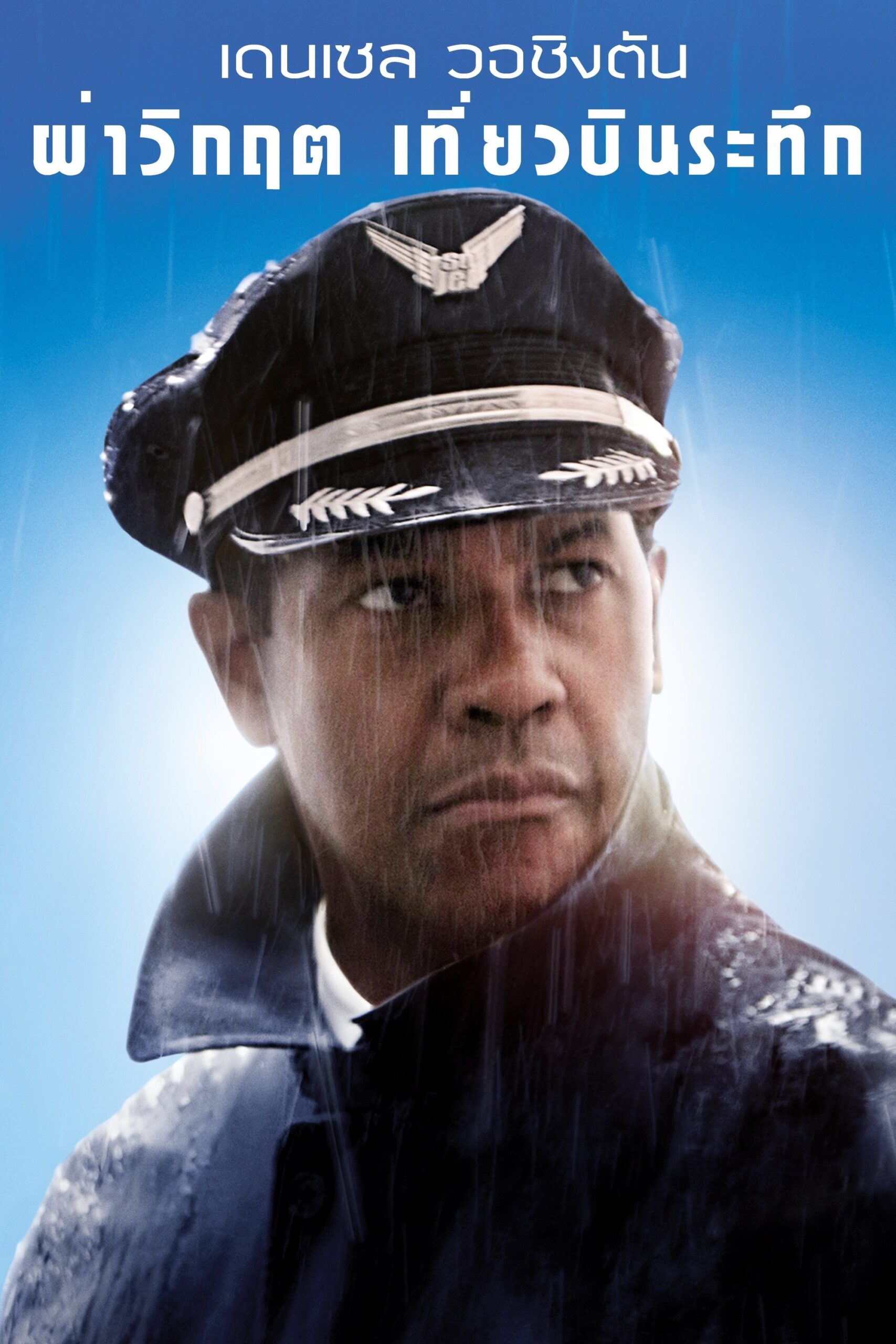 ดูหนัง Flight (2012) ผ่าวิกฤตเที่ยวบินระทึก