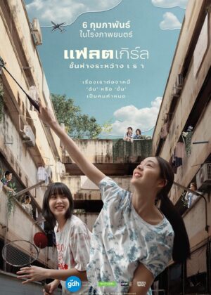 ดูหนัง Flat Girls (2025) แฟลตเกิร์ล ชั้นห่างระหว่าง เ ร า