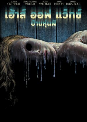 ดูหนัง House of Wax (2005) บ้านหุ่นผี