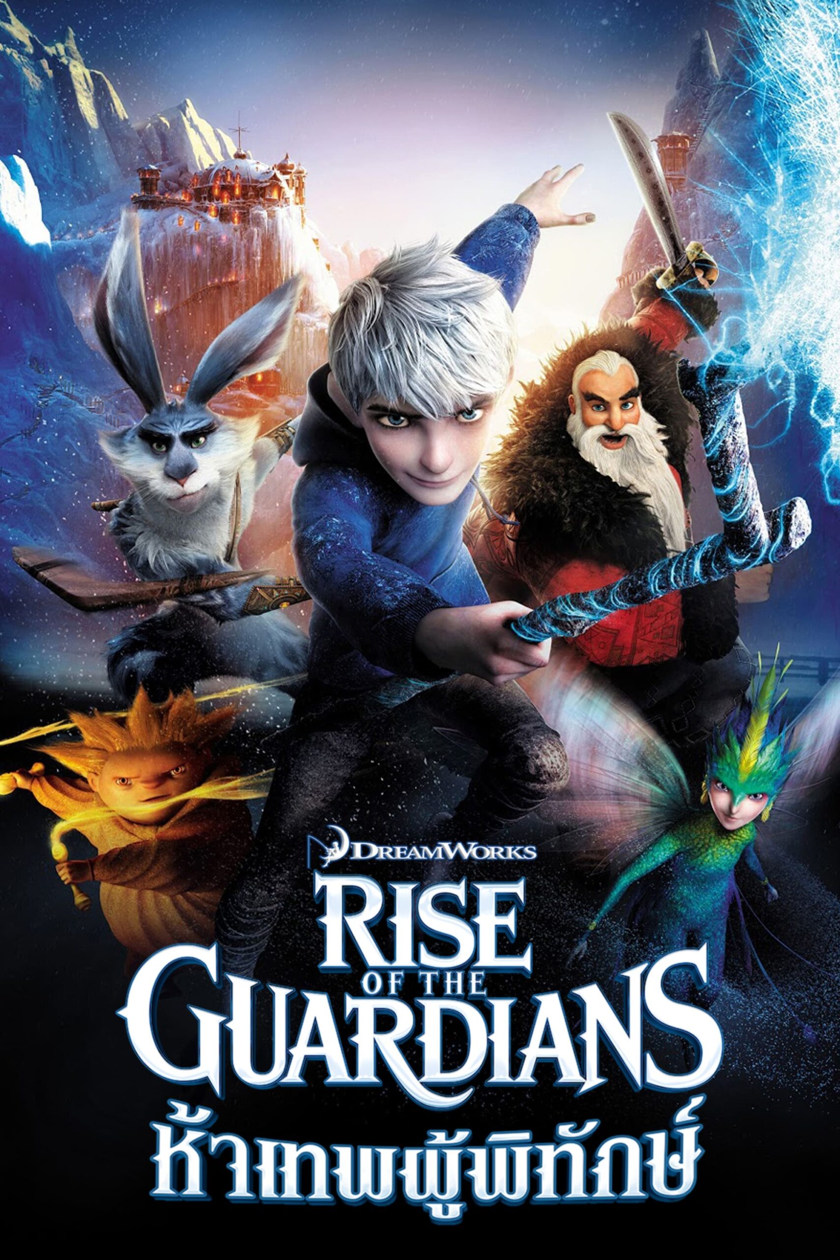 ดูหนัง Rise of the Guardians (2012) ห้าเทพผู้พิทักษ์