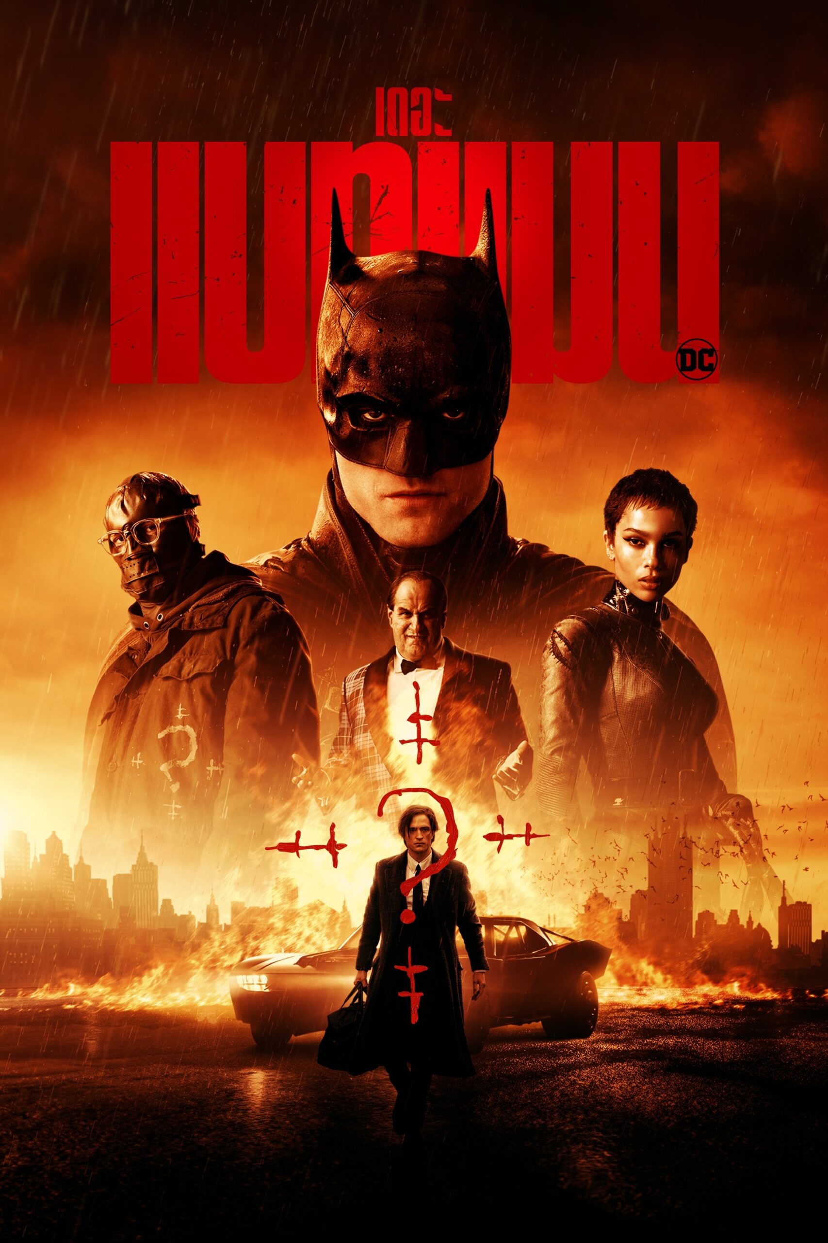 ดูหนัง The Batman (2022) เดอะ แบทแมน