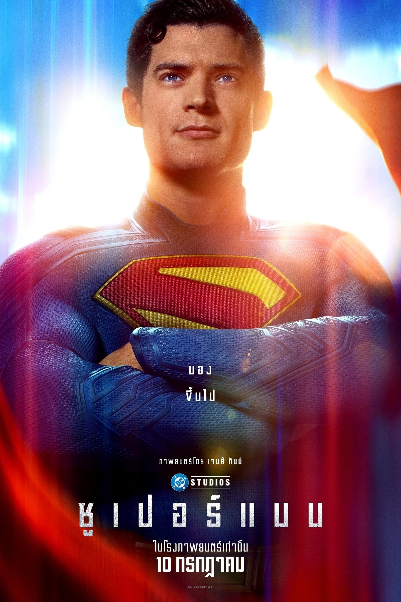 ดูหนัง Superman (2025) ซูเปอร์แมน