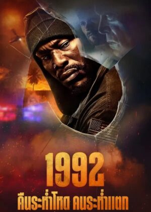 ดูหนัง 1992 (2024) 1992 คืนระห่ำโหด คนระห่ำแตก