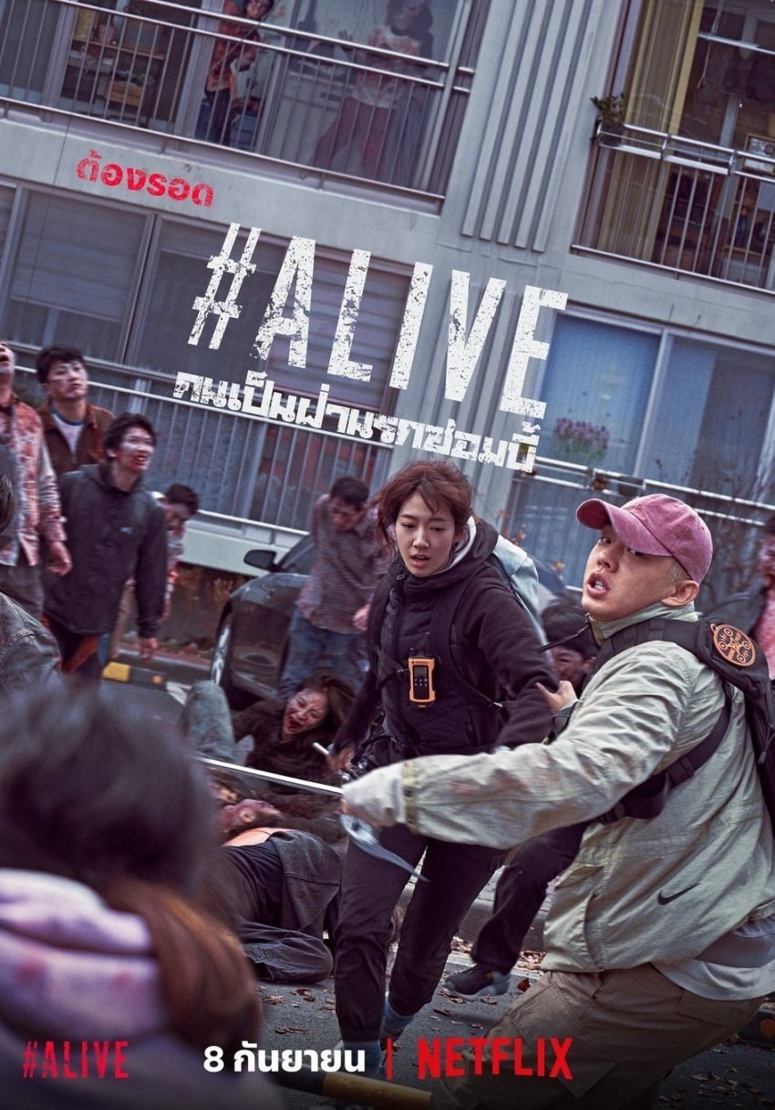 ดูหนัง #Alive (2020) คนเป็นฝ่านรกซอมบี้
