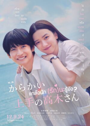 ดูหนัง Teasing Master Takagi-san (2024) แกล้งนัก รักนะรู้ยัง