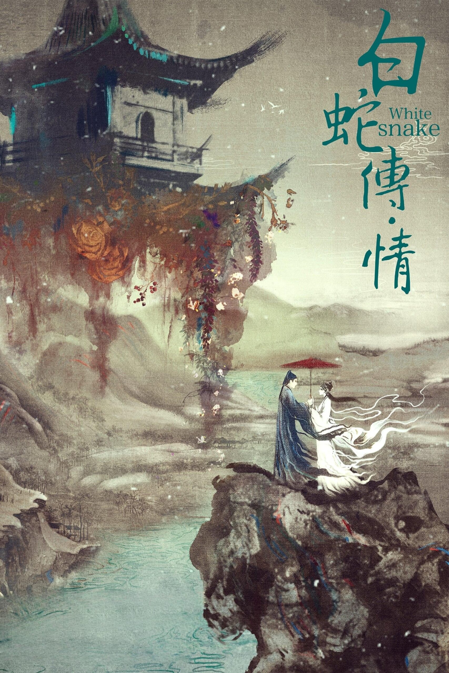 ดูหนัง White Snake (2021)