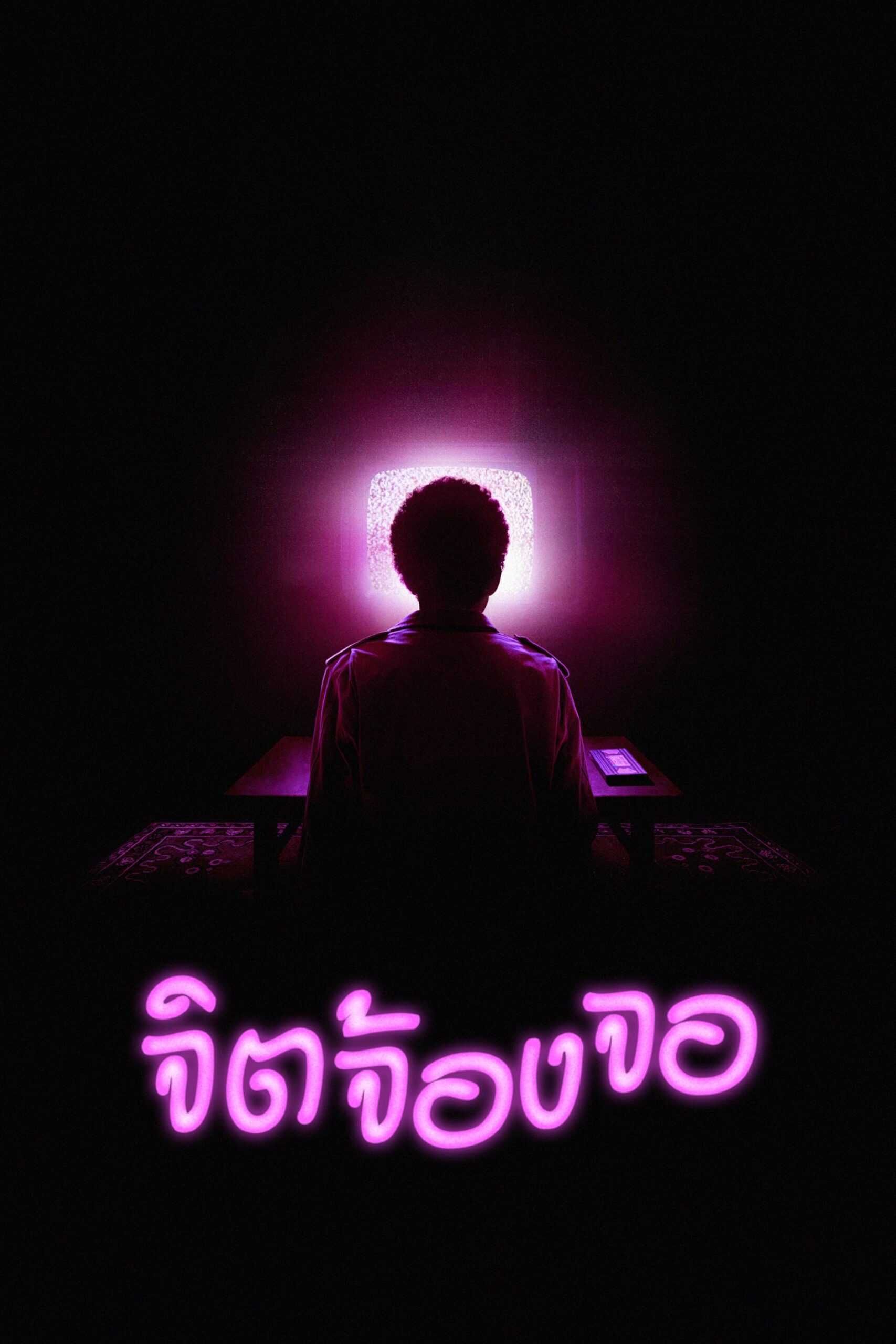 ดูหนัง I Saw the TV Glow (2024) จิตจ้องจอ