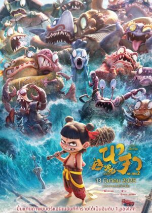 ดูหนัง Ne Zha 2 (2025) นาจา 2