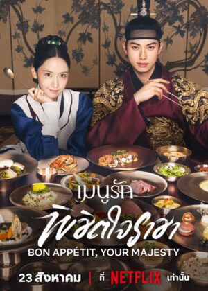 ดูหนัง Bon Appétit, Your Majesty (2025) เมนูรักพิชิตใจราชา