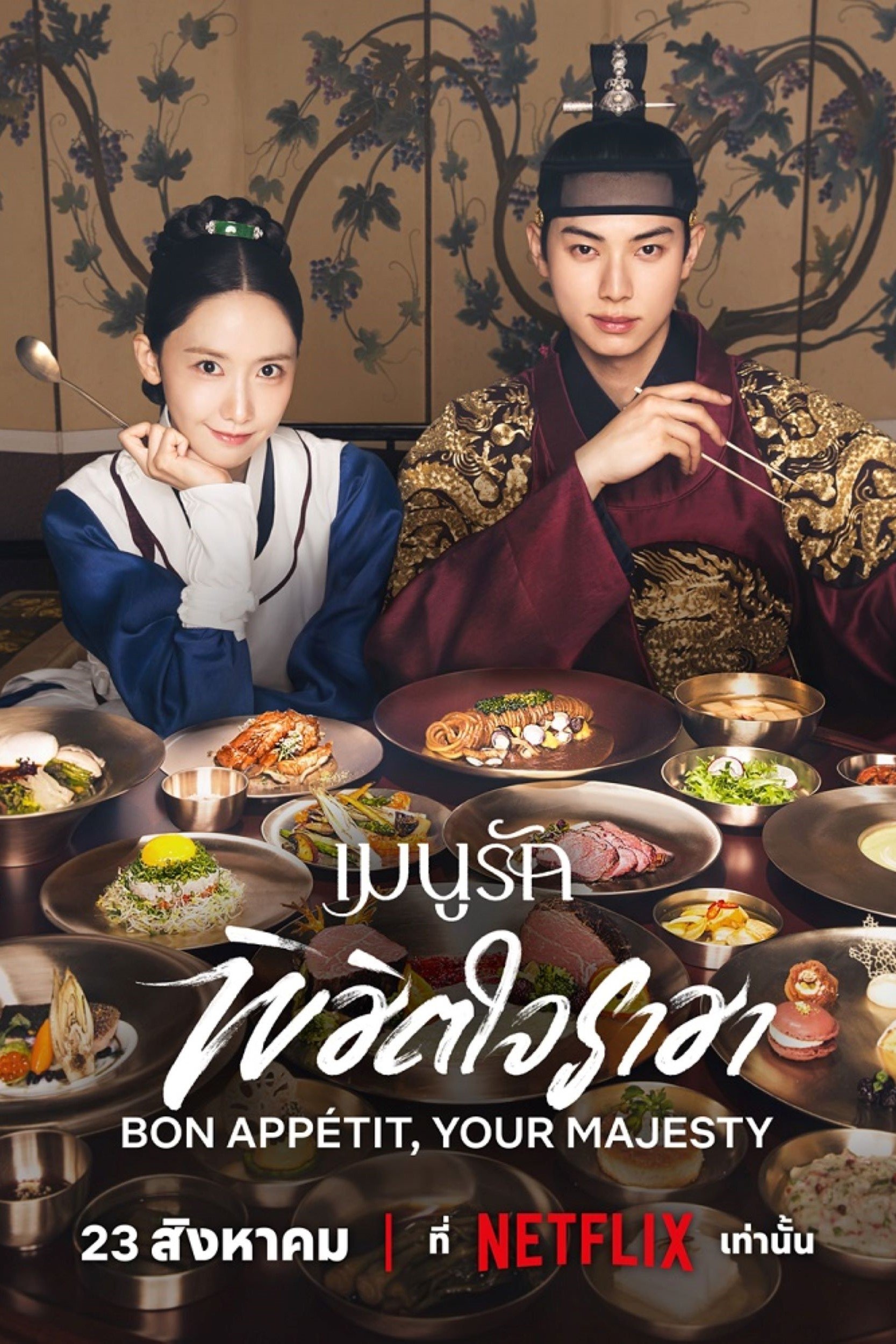 ดูหนัง Bon Appétit, Your Majesty (2025) เมนูรักพิชิตใจราชา