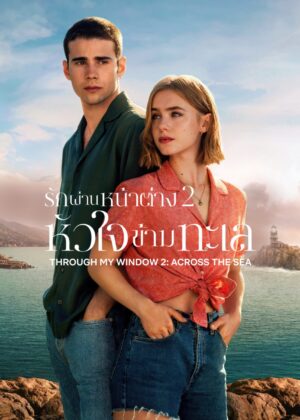 ดูหนัง Through My Window: Across the Sea (2023) รักผ่านหน้าต่าง 2: หัวใจข้ามทะเล
