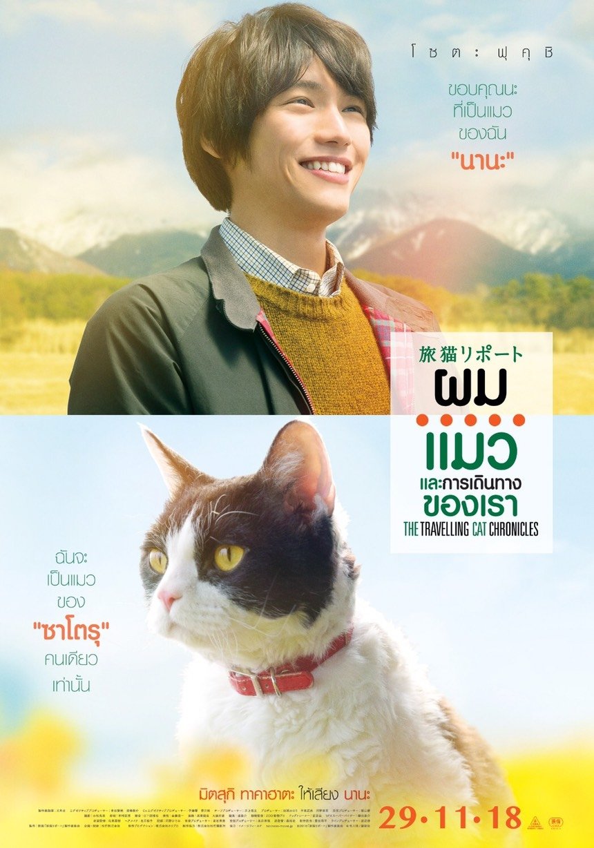 ดูหนัง The Travelling Cat Chronicles (2018) ผม แมว และการเดินทางของเรา