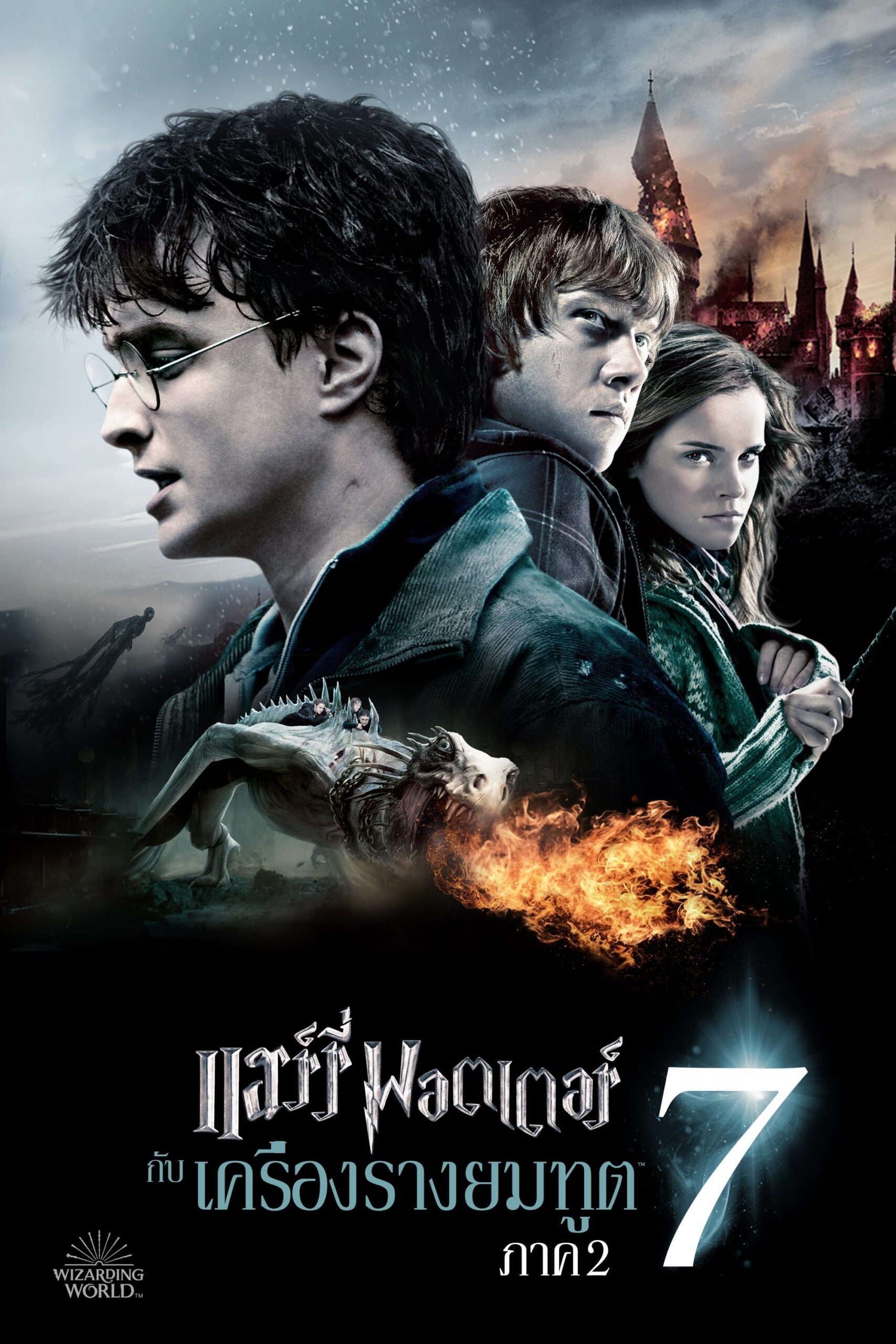 ดูหนัง Harry Potter and the Deathly Hallows: Part 2 (2011) แฮร์รี่ พอตเตอร์ กับ เครื่องรางยมทูต ภาค 2