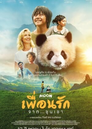 ดูหนัง Moon The Panda (2025) เพื่อนรัก…จากขุนเขา