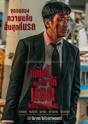 ดูหนัง Nocturnal (2025) แค้นนี้เอาให้น็อก