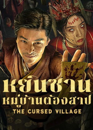 ดูหนัง The Cursed Village (2025) หยินซานหมู่บ้านต้องสาป