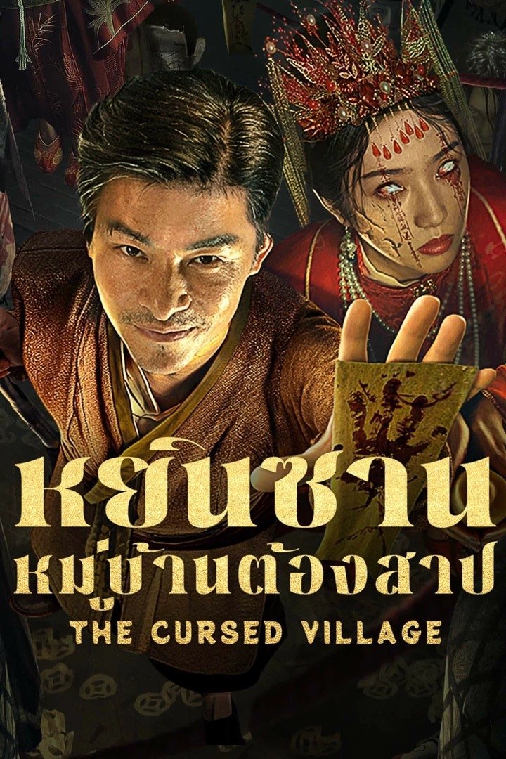 ดูหนัง The Cursed Village (2025) หยินซานหมู่บ้านต้องสาป