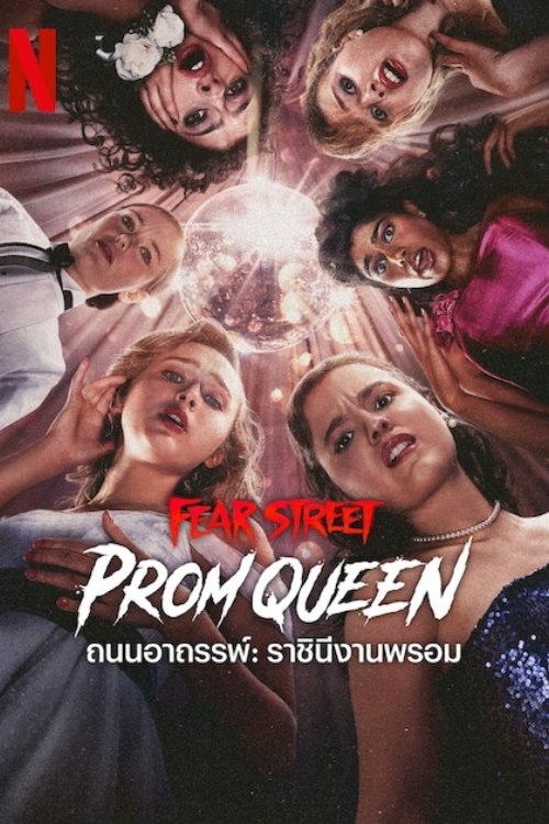 ดูหนัง Fear Street: Prom Queen (2025) ถนนอาถรรพ์: ราชินีงานพรอม