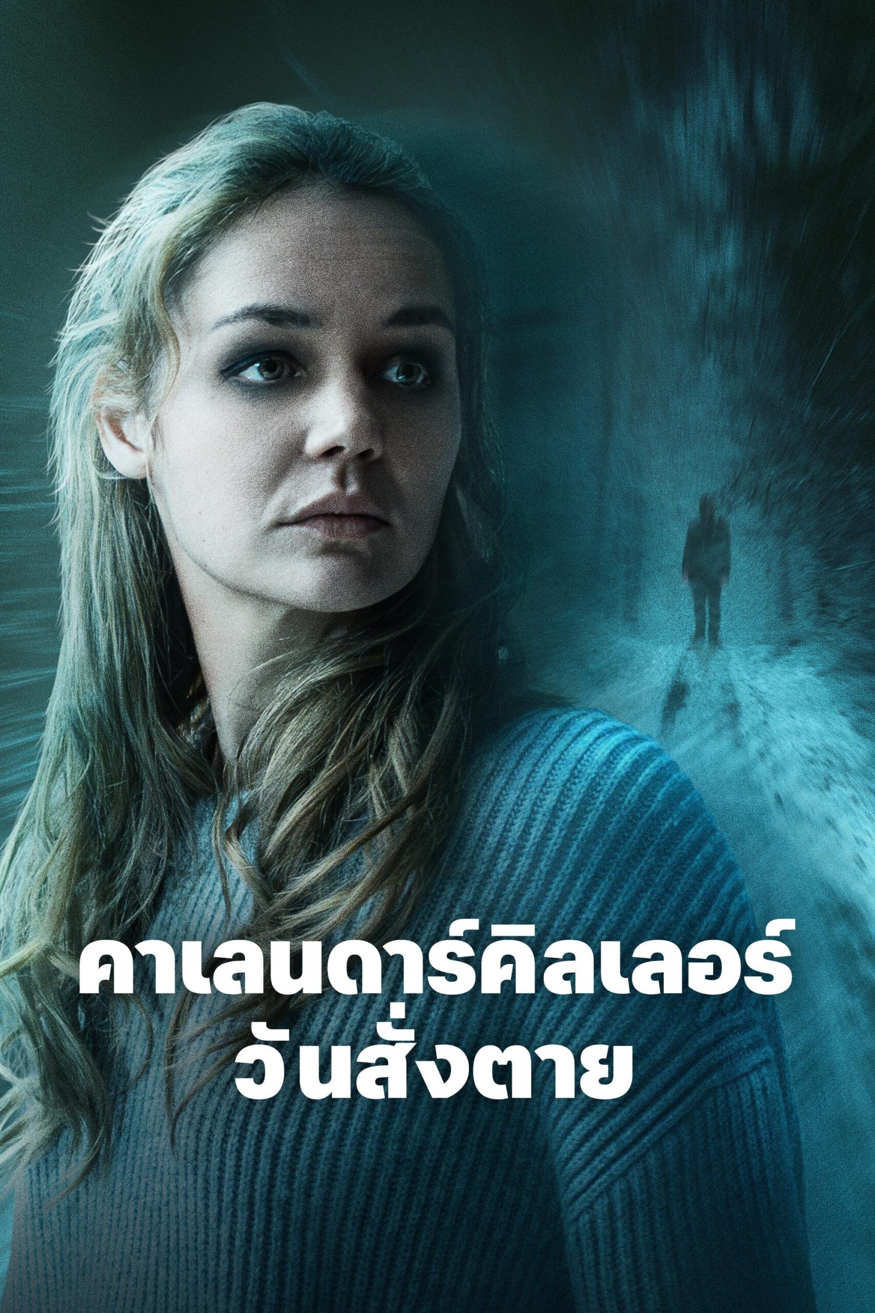 ดูหนัง The Calendar Killer (2025) คาเลนดาร์คิลเลอร์ วันสั่งตาย