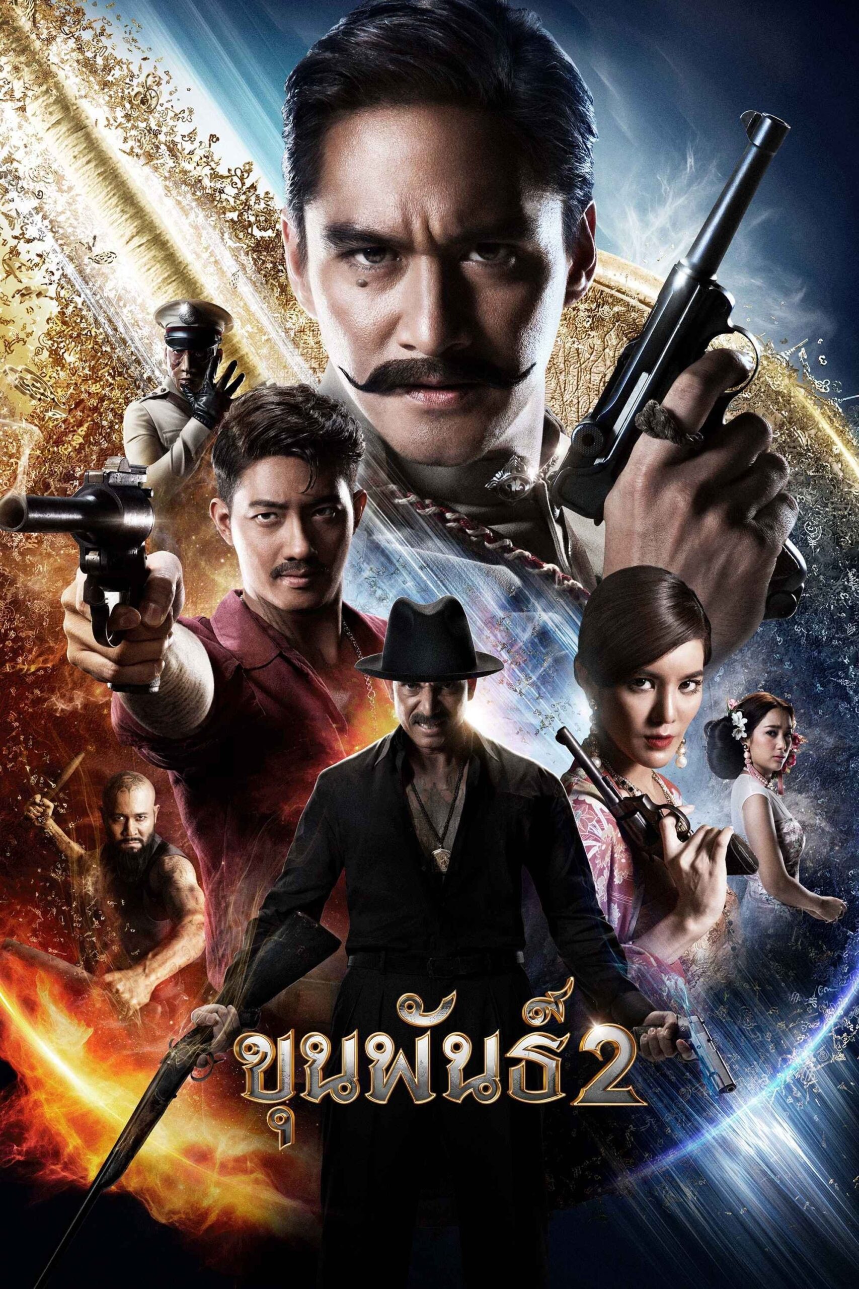 ดูหนัง Khun Pan 2 (2018) ขุนพันธ์ 2