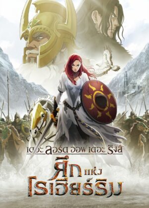 ดูหนัง The Lord of the Rings: The War of the Rohirrim (2024) เดอะ ลอร์ด ออฟ เดอะ ริงส์ ศึกแห่งโรเฮียร์ริม