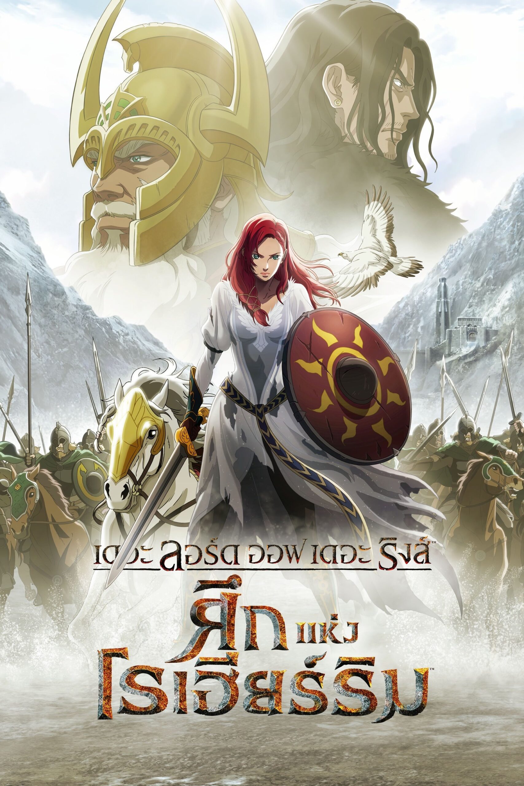 ดูหนัง The Lord of the Rings: The War of the Rohirrim (2024) เดอะ ลอร์ด ออฟ เดอะ ริงส์ ศึกแห่งโรเฮียร์ริม